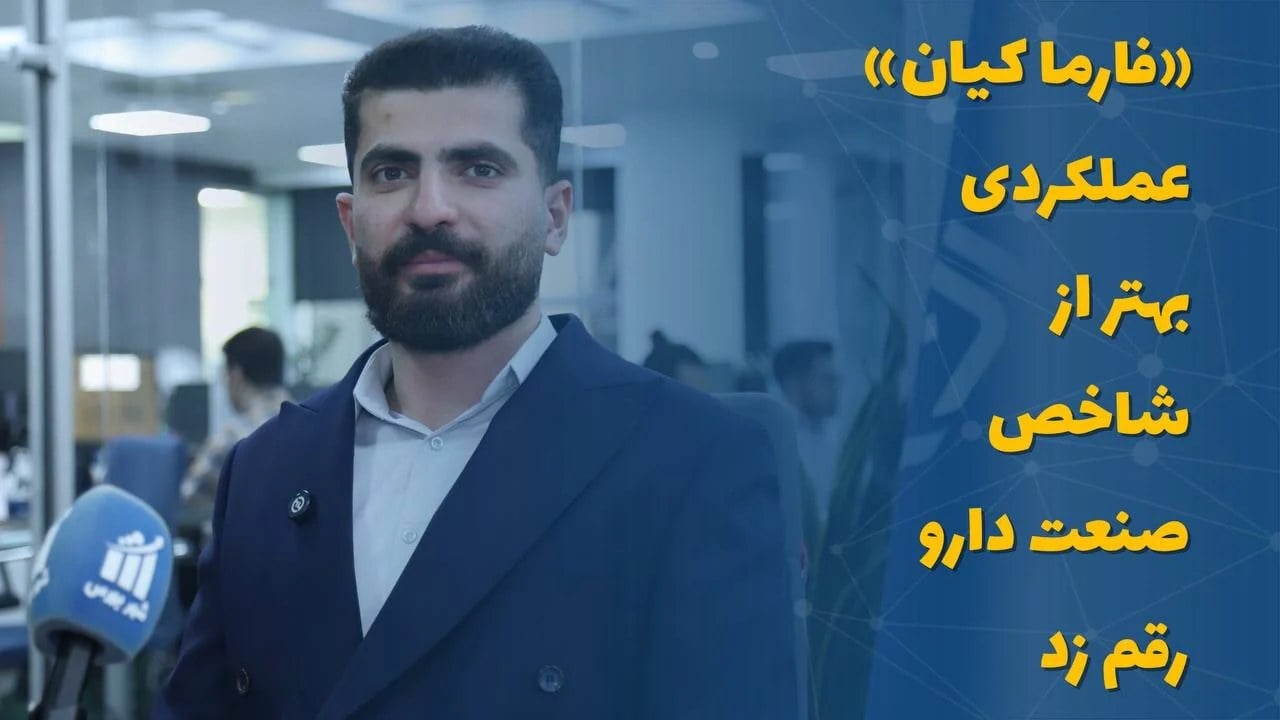 مدیر سرمایهگذاری صندوق فارما کیان، در گفتوگو با شهر بورس: فارما کیان با مدیریت تخصصی، عملکردی بهتر از شاخص صنعت دارو رقم زد
