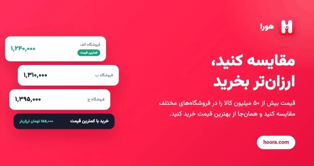 هورا؛ مقایسه قیمت و خرید موبایل و کالای دیجیتال در یک پلتفرم