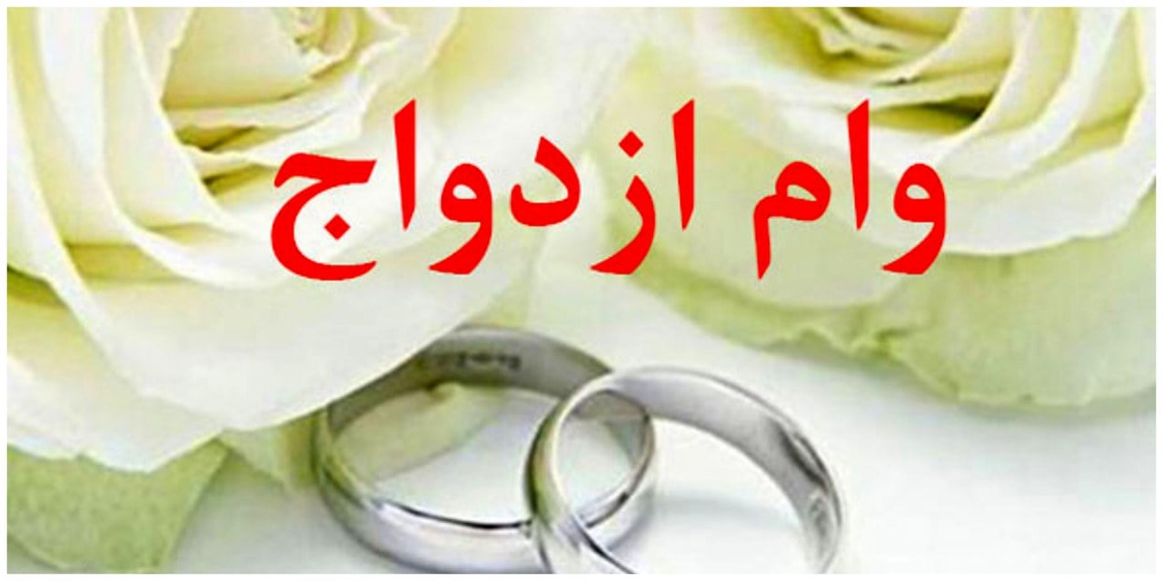 سامانه وام ازدواج ۱۴۰۵ باز شد؛ مبلغ وام چقدر است و چگونه درخواست بدهیم؟+ لینک ثبتنام