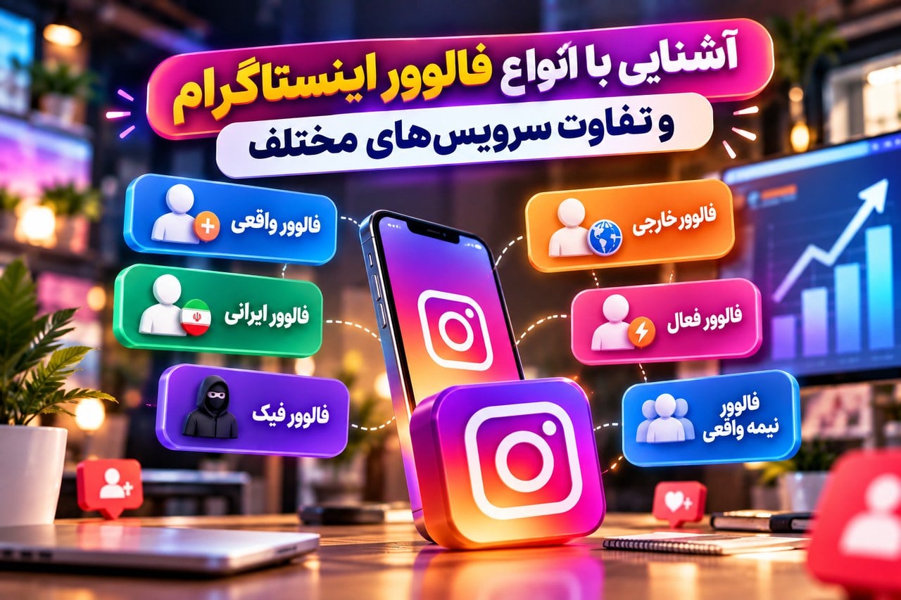 آشنایی با انواع فالوور اینستاگرام و تفاوت سرویسهای مختلف