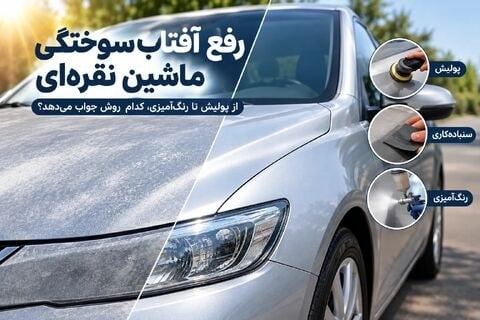 رفع آفتاب سوختگی ماشین نقره ای؛ از پولیش تا رنگآمیزی، کدام روش جواب میدهد؟