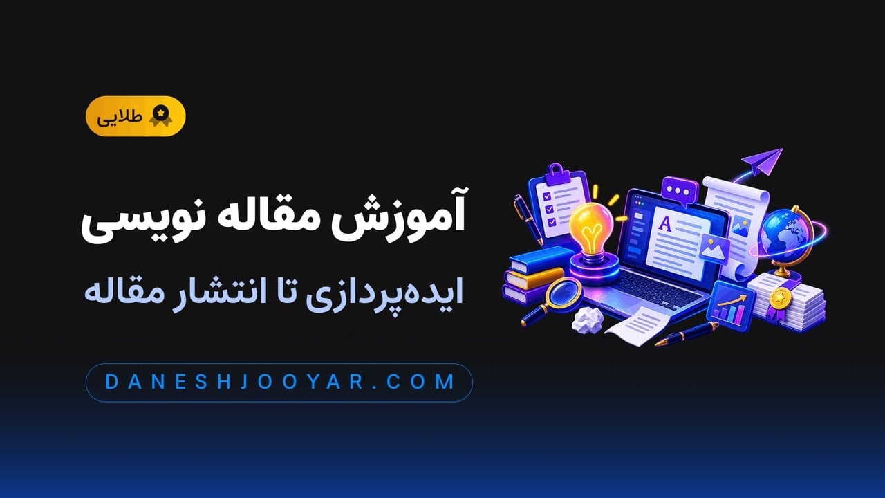 دوره جامع آموزش مقاله نویسی _ از ایده‌پردازی تا انتشار مقاله