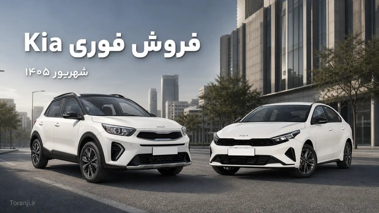 فروش فوری خودروهای کیا – شهریور ۱۴۰۵