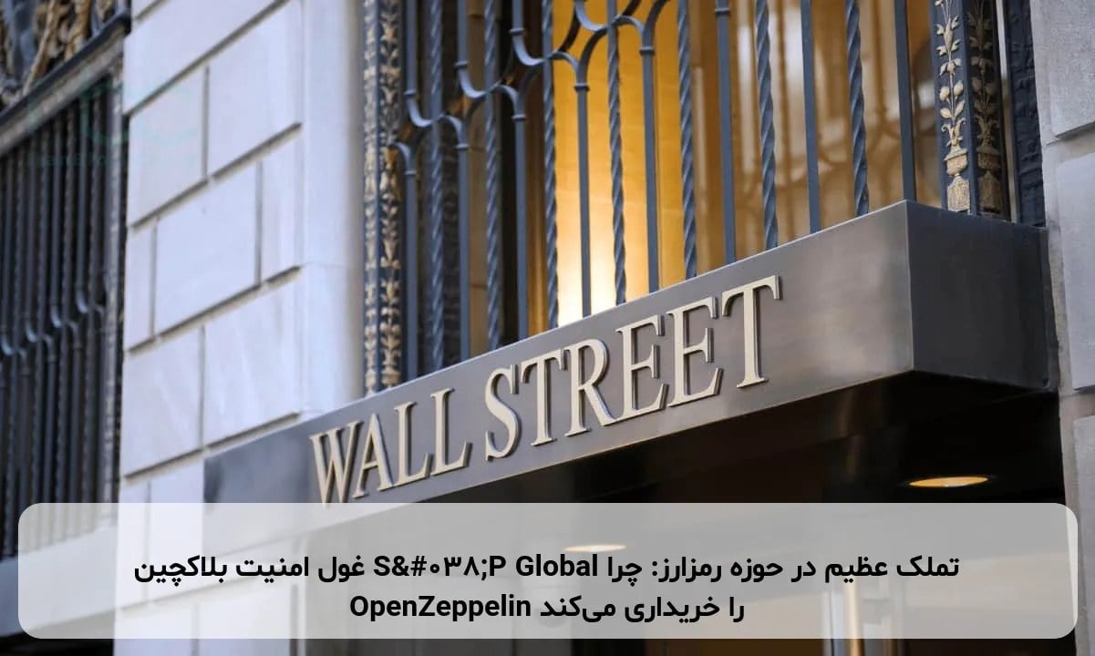 تملک عظیم در حوزه رمزارز: چرا S&P Global غول امنیت بلاکچین OpenZeppelin را خریداری میکند