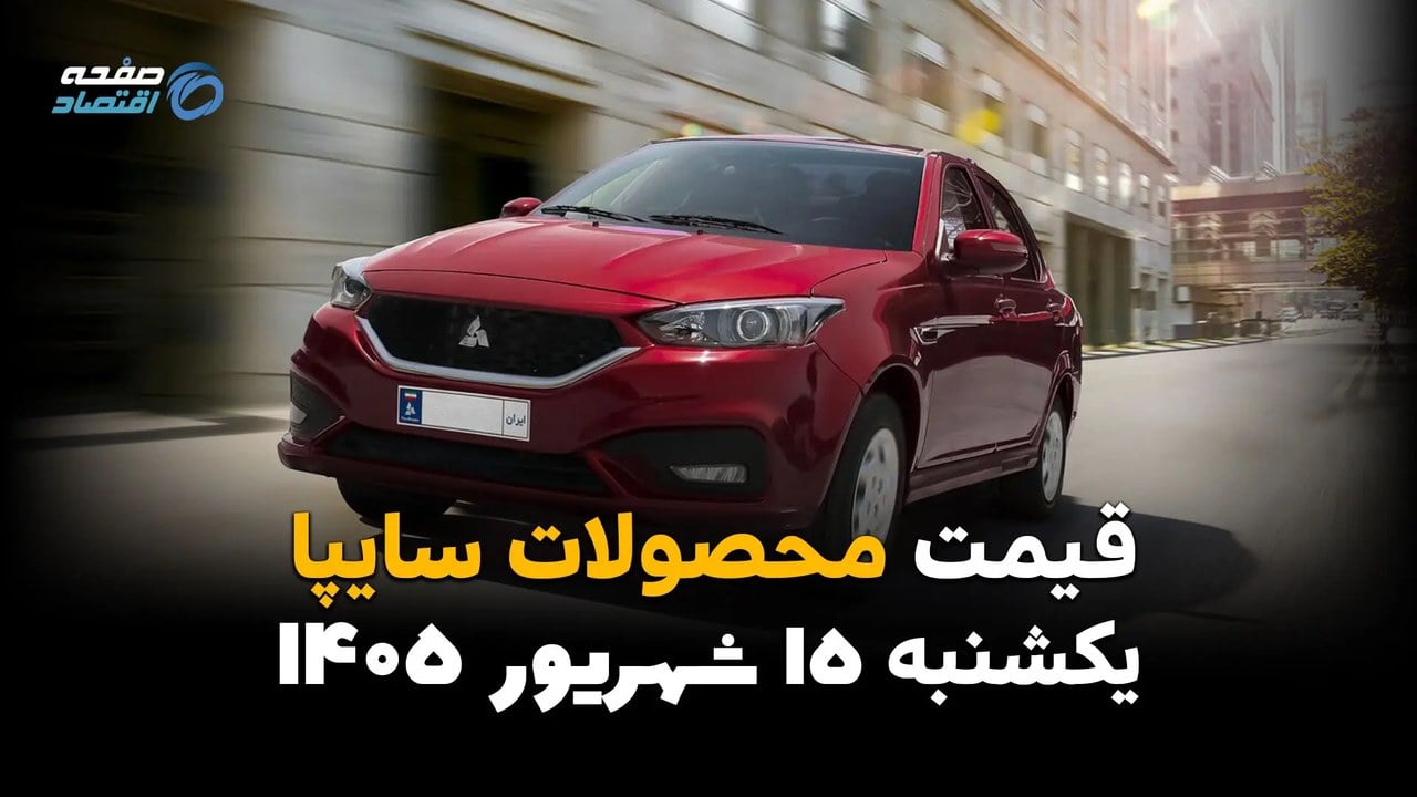 اینفوگرافی | قیمت خودروهای سایپا امروز یکشنبه ۱۵ شهریور ۱۴۰۵
