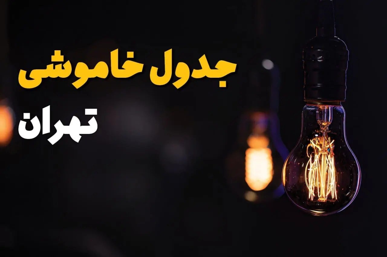 قطعی برق تهران فردا شنبه ۲۱ شهریور + لینک