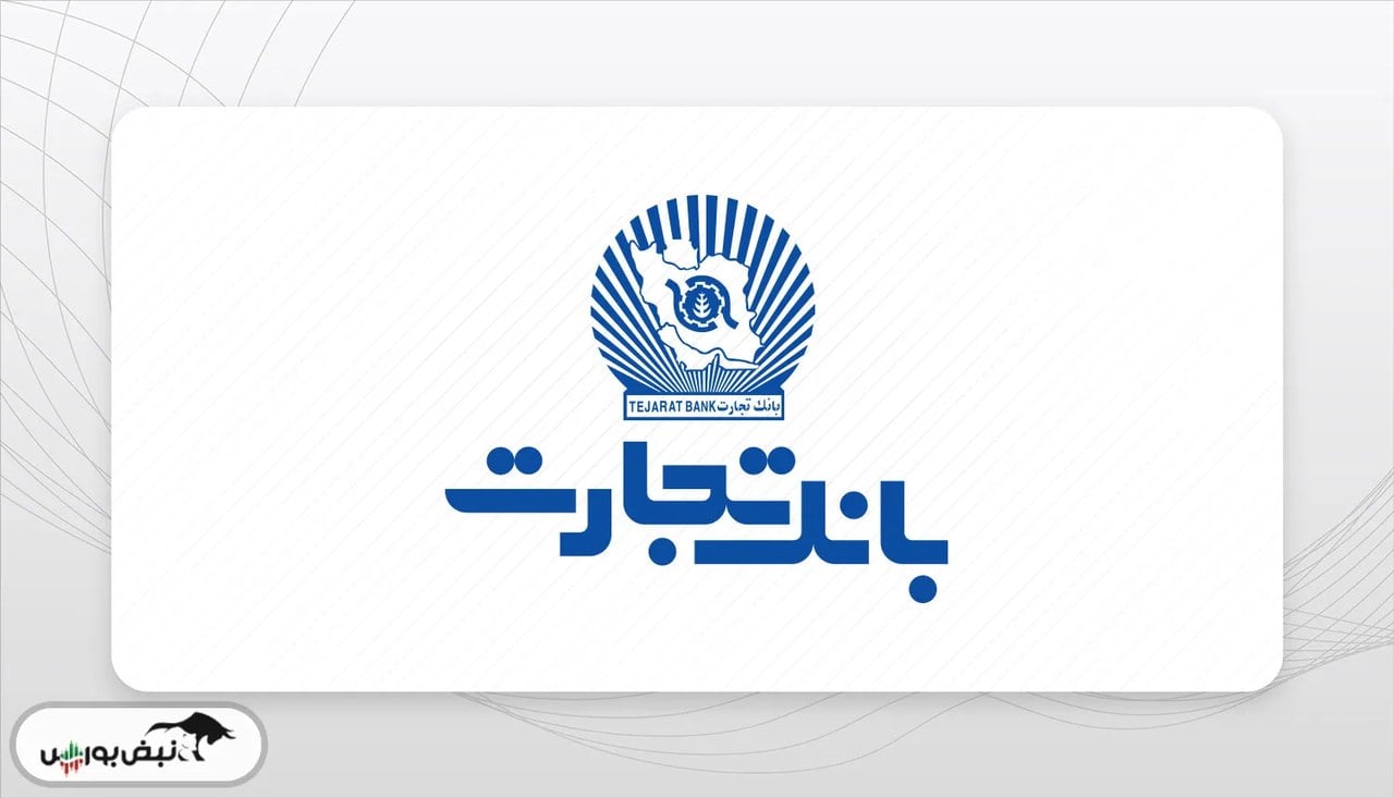 رشد درآمد 48.8 درصدی بانک تجارت در شهریور 1405