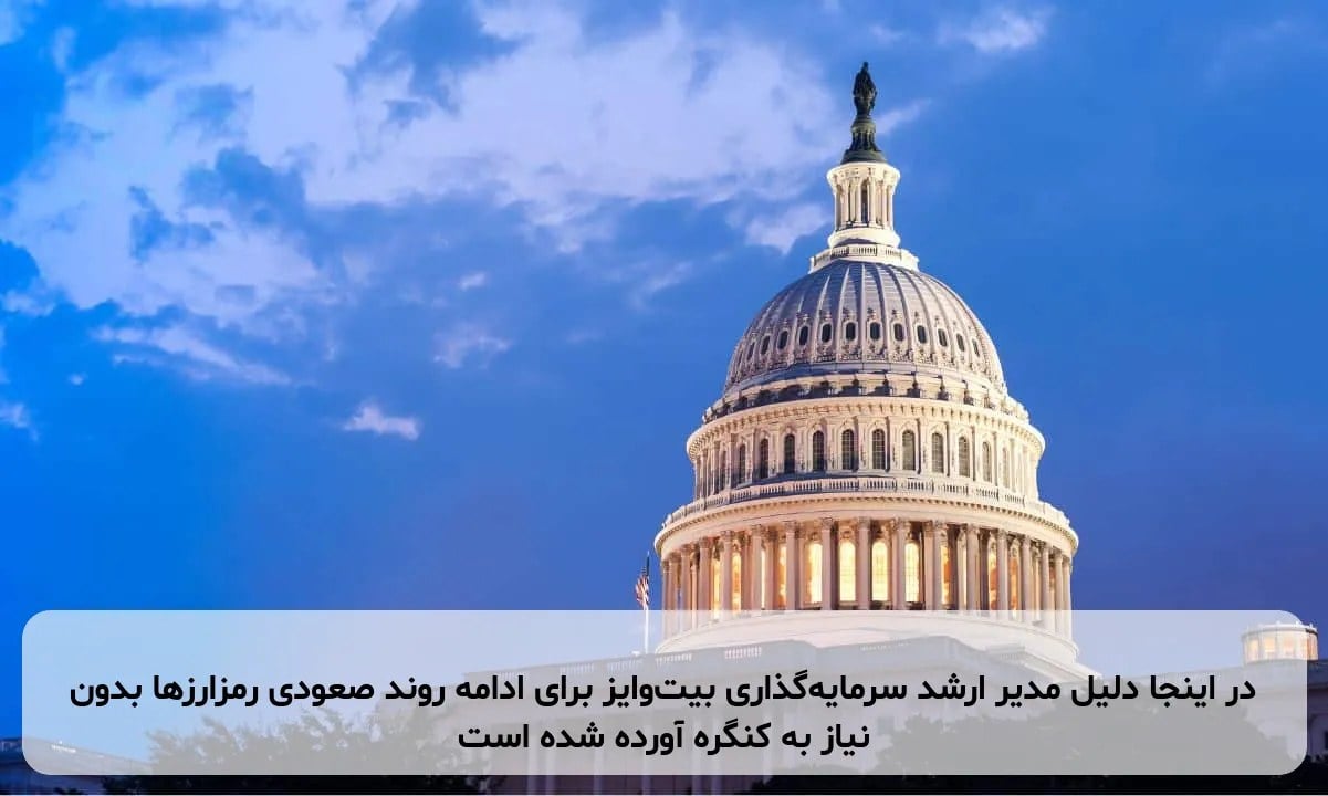 در اینجا دلیل مدیر ارشد سرمایهگذاری بیتوایز برای ادامه روند صعودی رمزارزها بدون نیاز به کنگره آورده شده است