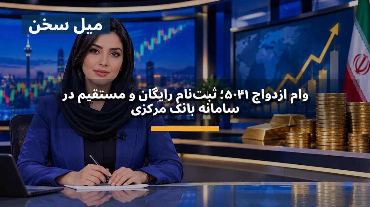 وام ازدواج ۱۴۰۵؛ ثبتنام رایگان و مستقیم در سامانه بانک مرکزی