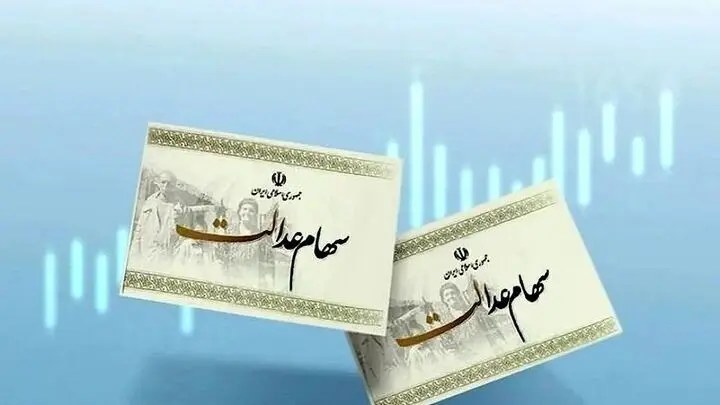 خبر مهم درباره جاماندگان سهام عدالت