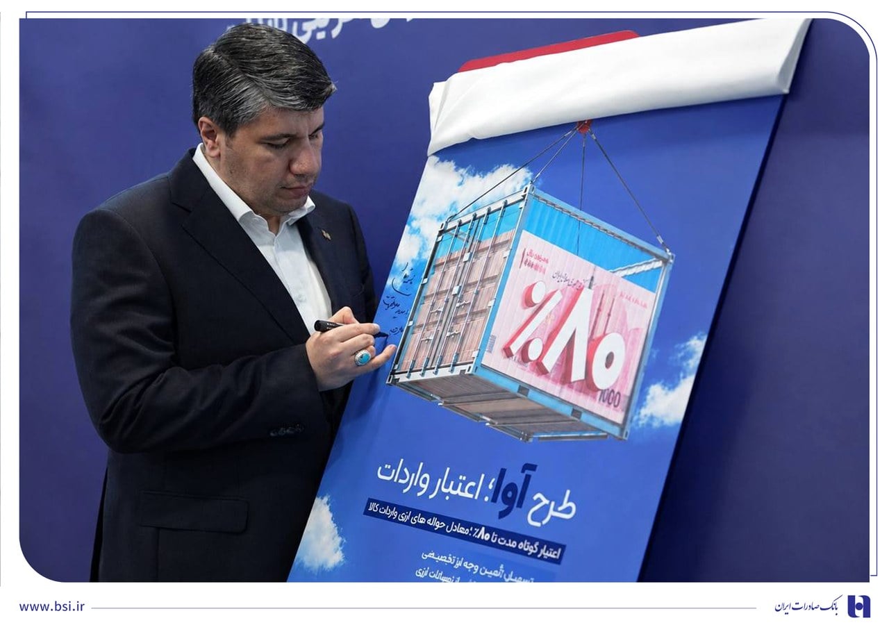 «آوا»؛ اعتبار ویژه بانک صادرات برای واردکنندهها