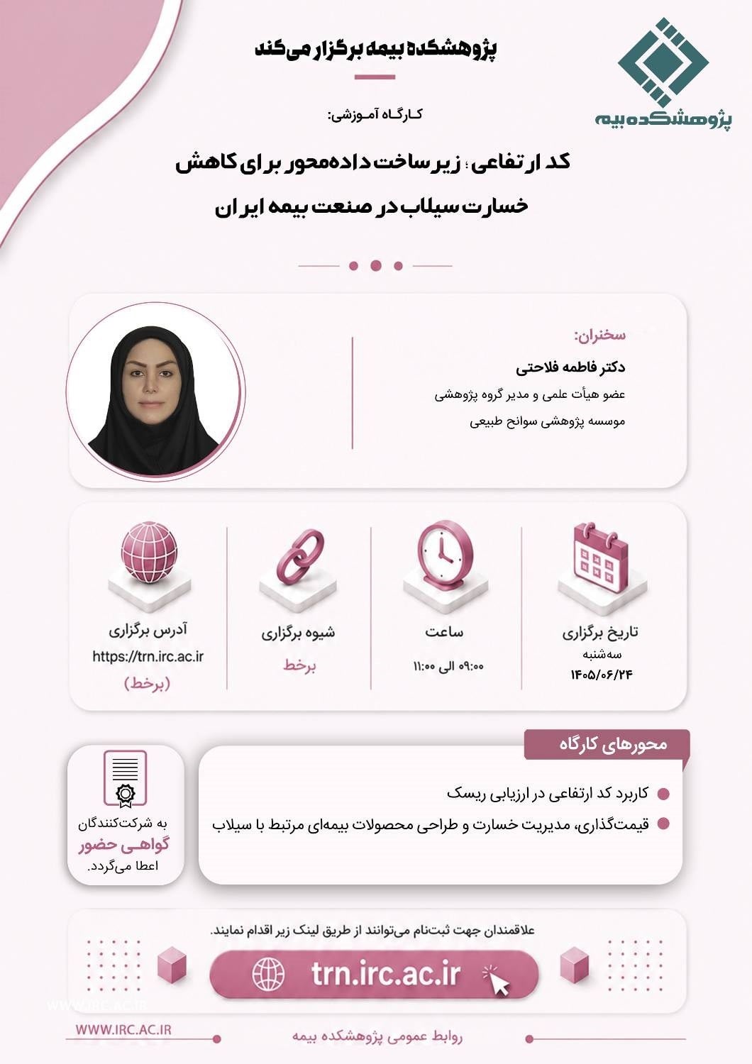 كدارتفاعی؛ زیرساخت داده محور برای كاهش خسارت سیلاب در صنعت بیمه ایران