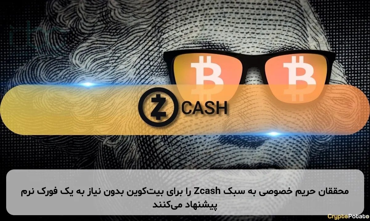 محققان حریم خصوصی به سبک Zcash را برای بیتکوین بدون نیاز به یک فورک نرم پیشنهاد میکنند