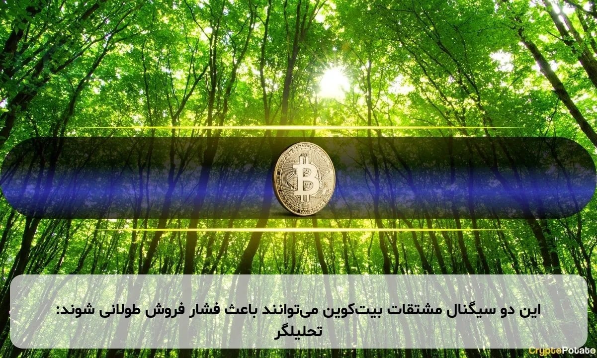 این دو سیگنال مشتقات بیتکوین میتوانند باعث فشار فروش طولانی شوند: تحلیلگر