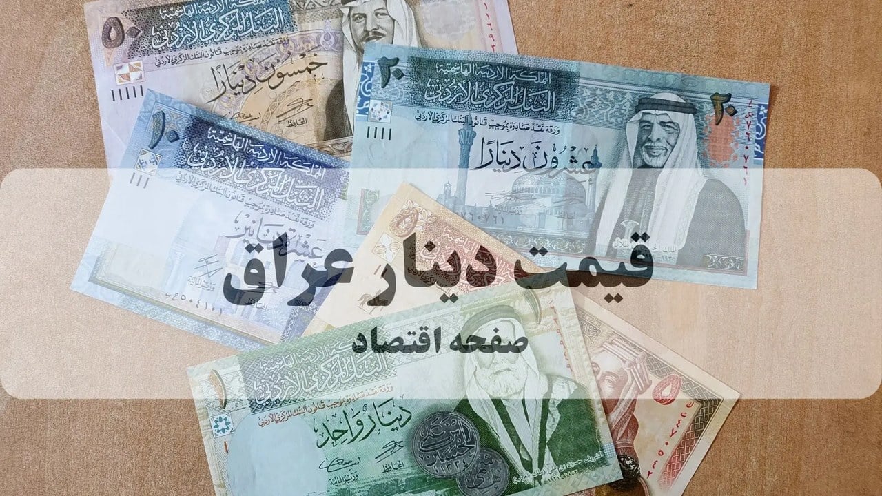قیمت دینار عراق امشب چهارشنبه ۱ مهر در این لحظه چقدر است؟