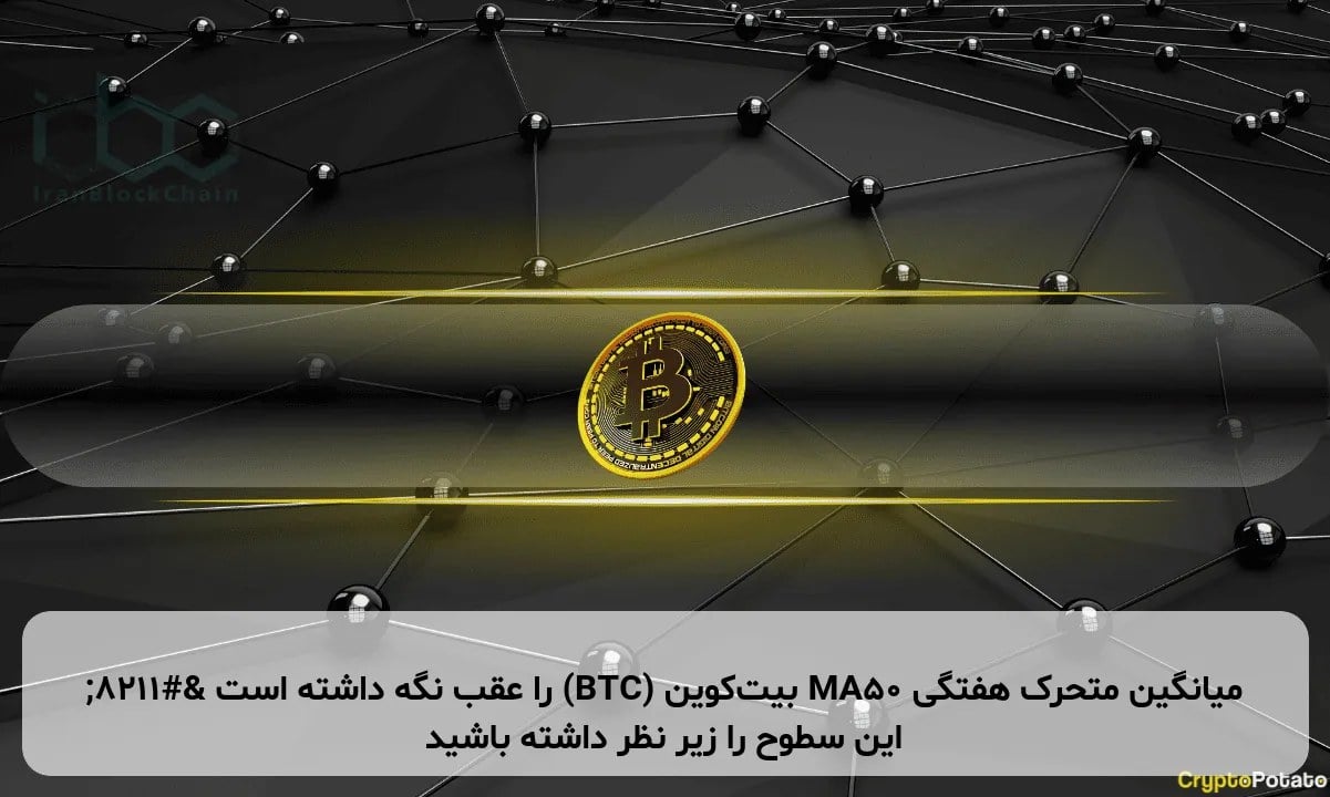میانگین متحرک هفتگی MA50 بیتکوین (BTC) را عقب نگه داشته است – این سطوح را زیر نظر داشته باشید