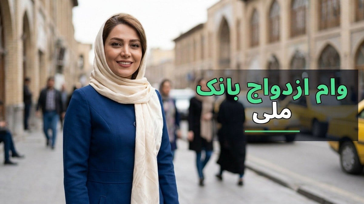وام ازدواج بانک ملی ایران در نیمه نخست ۱۴۰۵ به ۲۶ همت رسید