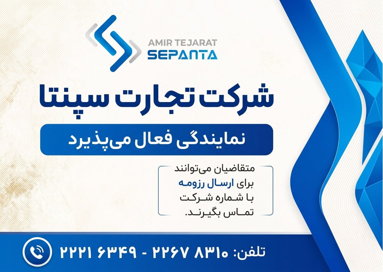 فراخوان رسمی امیرتجارت سپنتا برای توسعه شبکه نمایندگان فروش و خدمات