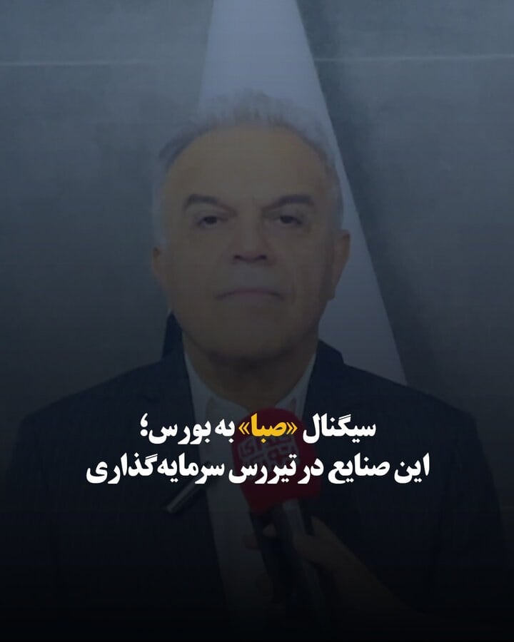 سیگنال «صبا» به بورس؛ این صنایع در تیررس سرمایهگذاری
