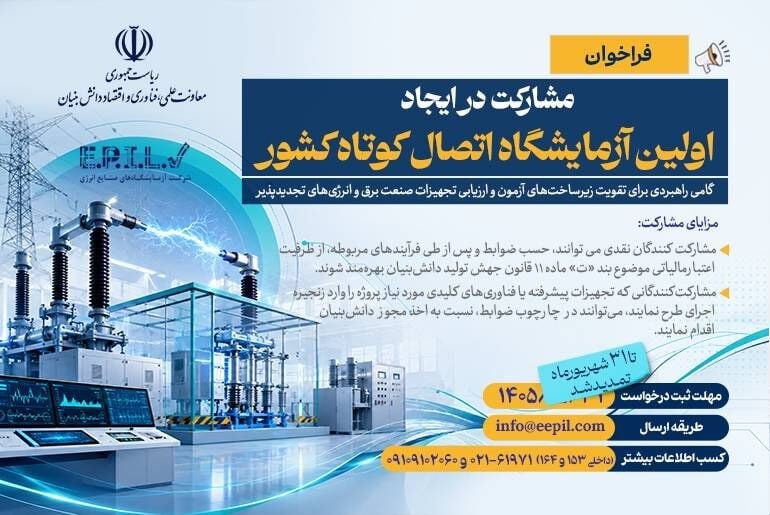 تمدید فراخوان مشارکت برای ایجاد اولین آزمایشگاه اتصال کوتاه کشور