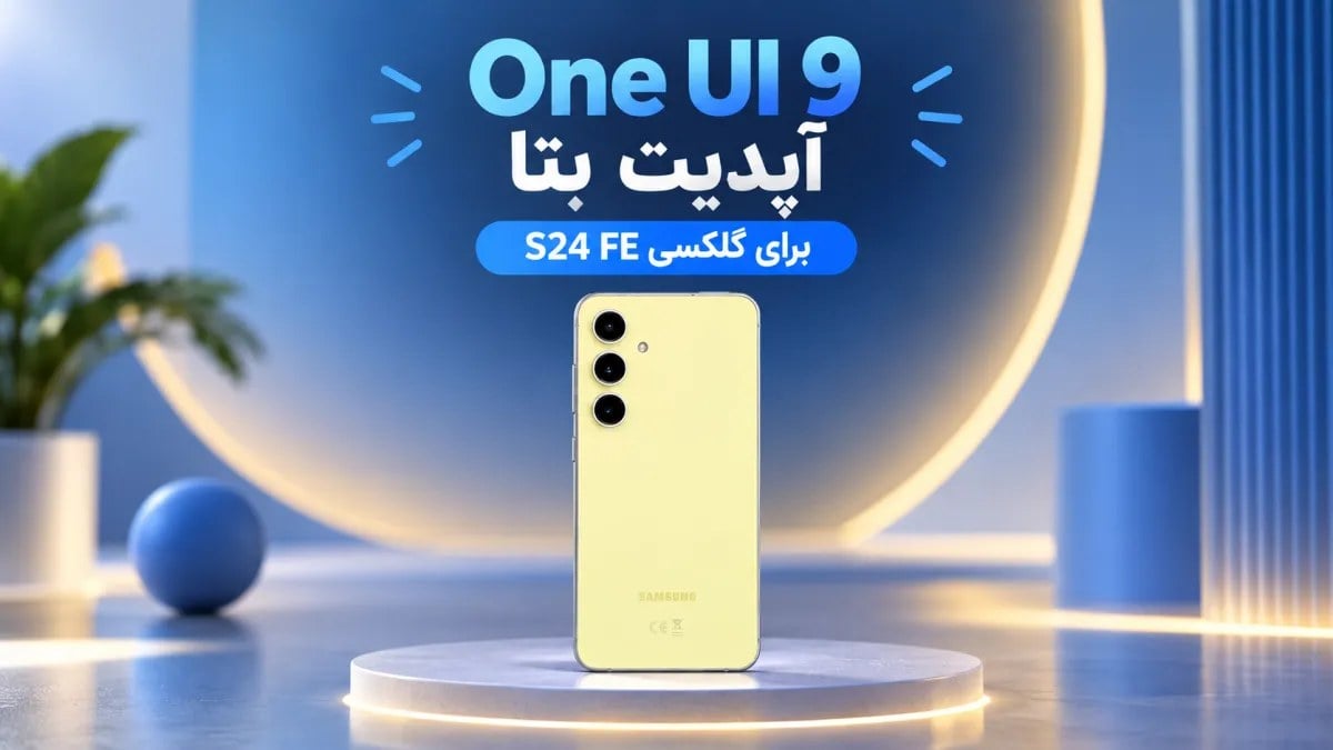 گلکسی S24 FE دومین بتای One UI 9 را با قابلیتهای جدید هوش مصنوعی دریافت کرد