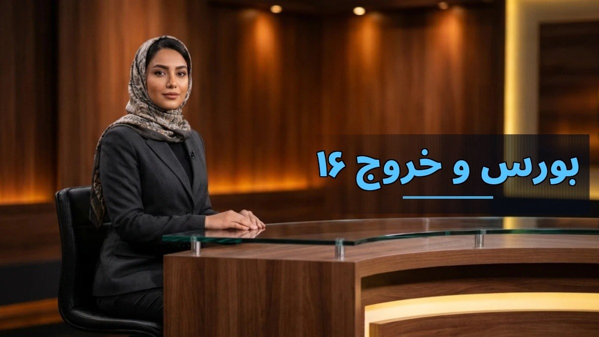 افت سنگین ۳.۹۷ درصدی بورس و خروج ۱۶ هزار میلیارد تومان؛ آیا بازگشت تقاضا ممکن است؟
