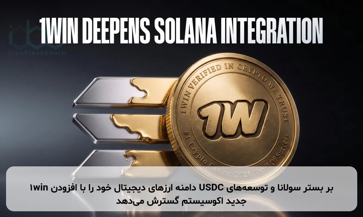 1win دامنه ارزهای دیجیتال خود را با افزودن USDC بر بستر سولانا و توسعه‌های جدید اکوسیستم گسترش می‌دهد