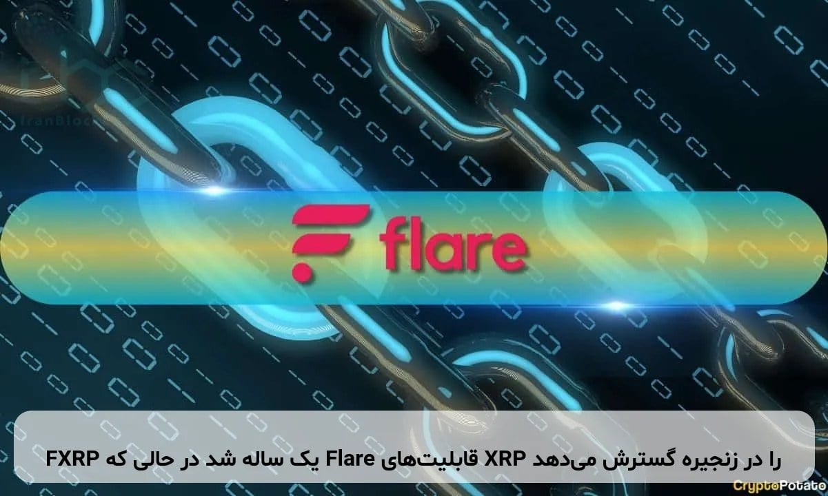 FXRP یک ساله شد در حالی که Flare قابلیتهای XRP را در زنجیره گسترش میدهد