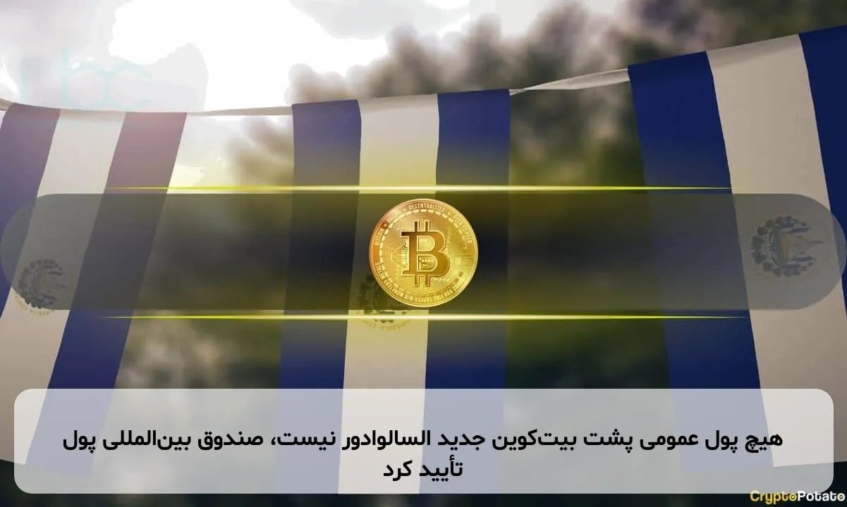 هیچ پول عمومی پشت بیت‌کوین جدید السالوادور نیست، صندوق بین‌المللی پول تأیید کرد