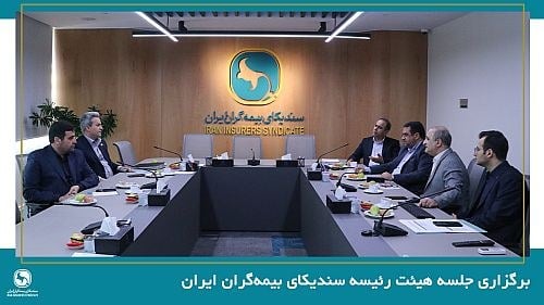 جلسه هیئت رئیسه سندیکای بیمه گران ایران برگزار شد