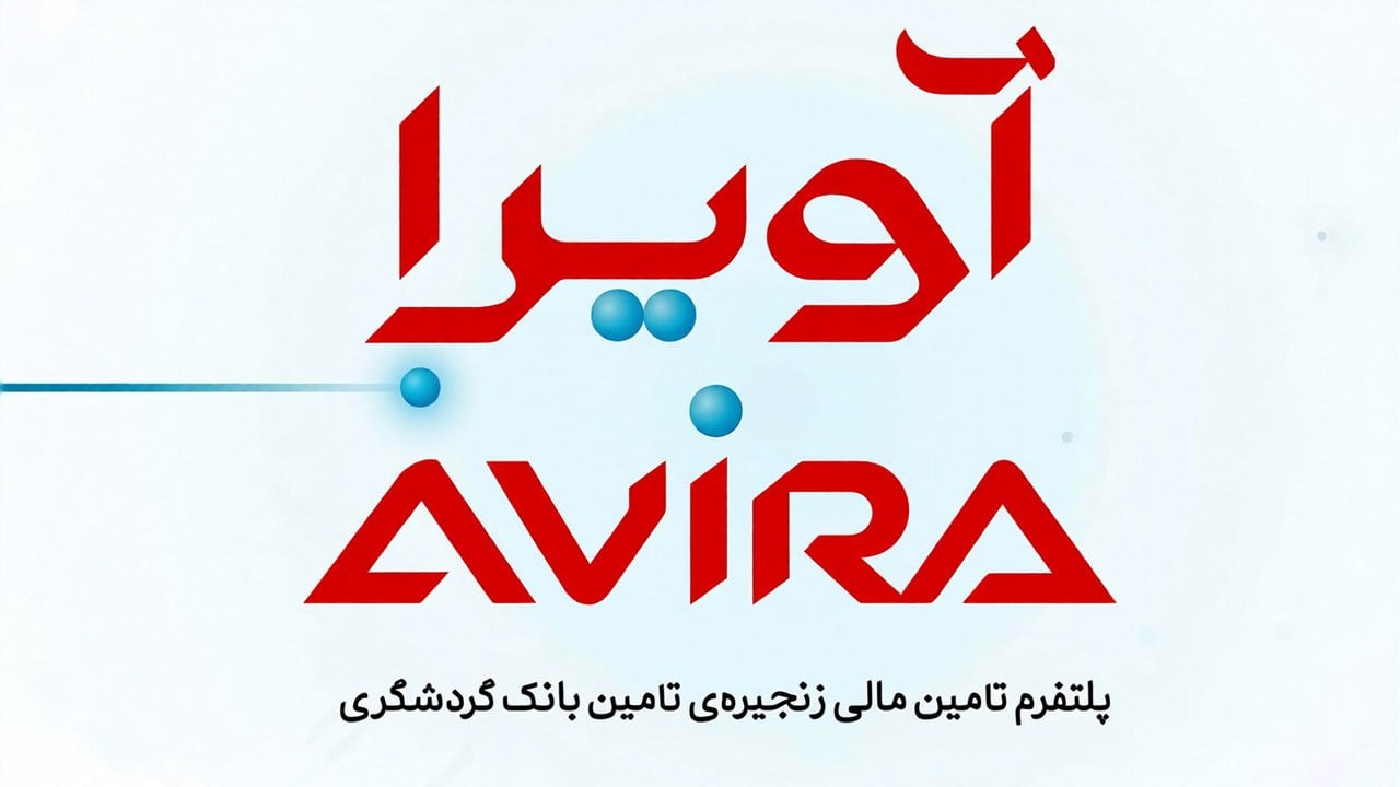 بانک گردشگری از پلتفرم تأمین مالی زنجیرهای «آویرا» رونمایی کرد