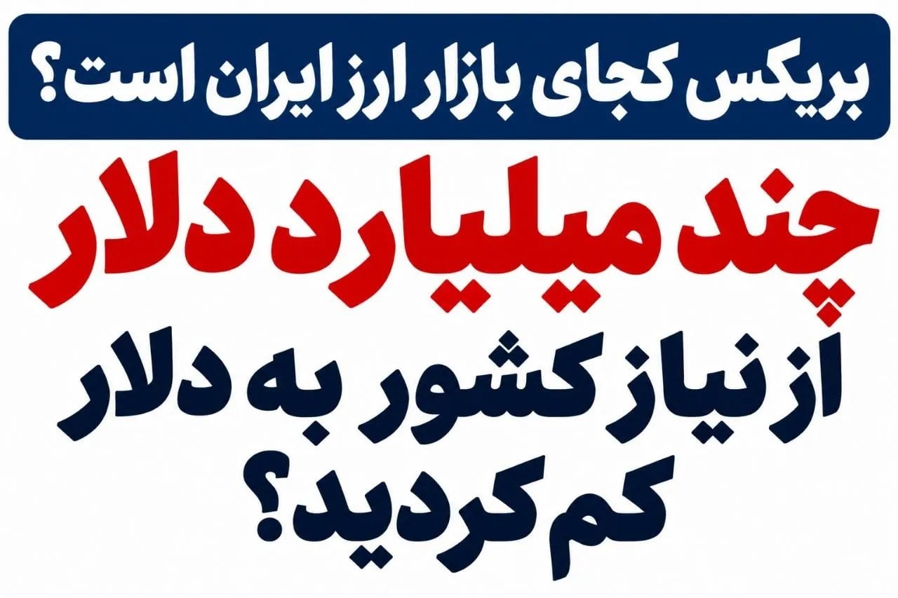 بریکس کجای بازار ارز ایران است؟ چند میلیارد دلار از نیاز کشور به دلار کم کردید؟