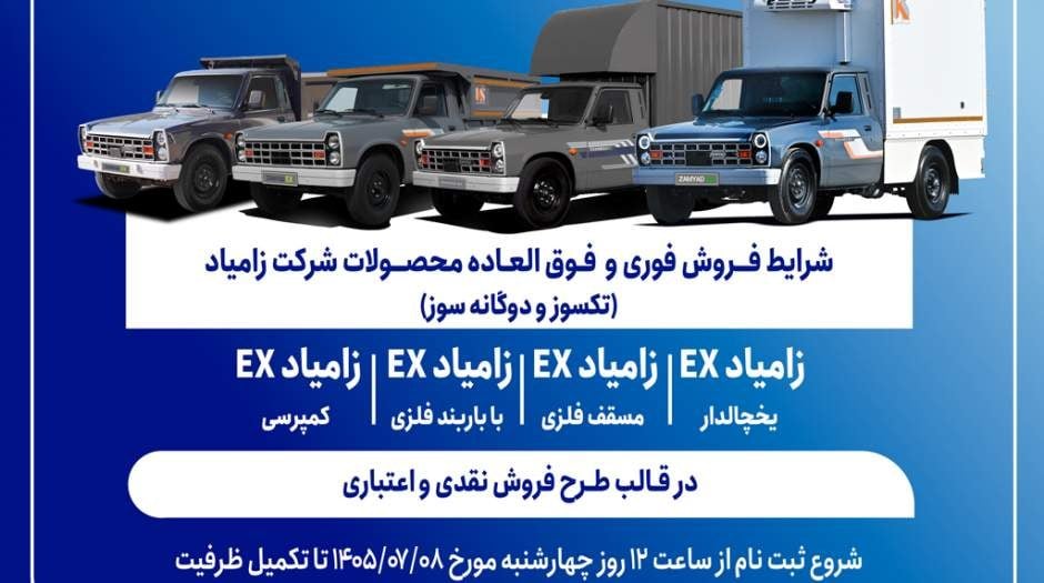 شرایط فروش فوری و فوقالعاده کامیونت زامیاد EX اعلام شد