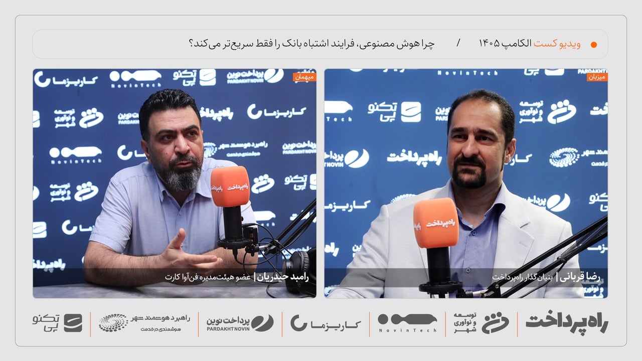 رامبد حیدریان: هوش مصنوعی، فرایند اشتباه بانک را فقط سریعتر میکند