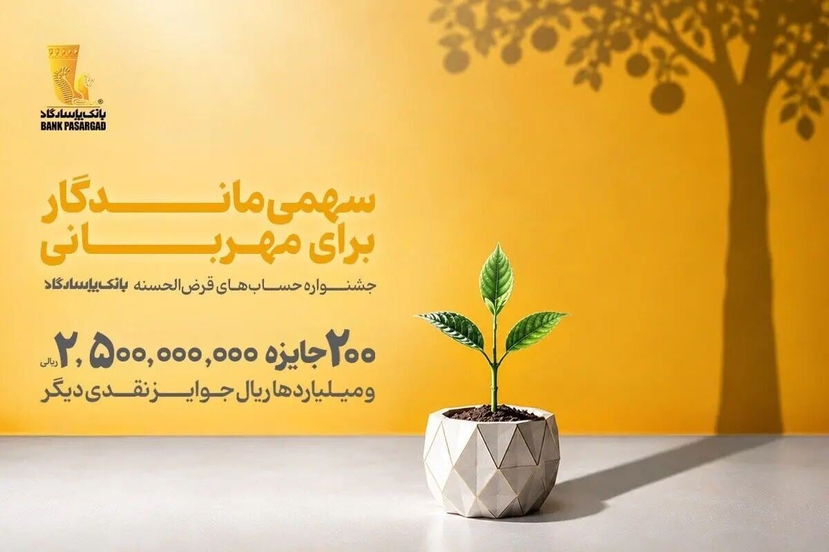 فقط ۱۰ روز تا اختتام جشنواره حسابهای قرضالحسنه بانک پاسارگاد باقی مانده است