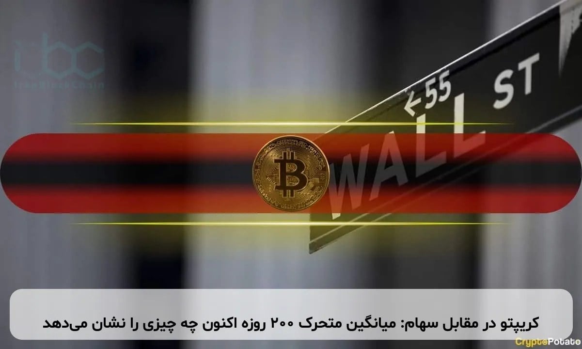 کریپتو در مقابل سهام: میانگین متحرک 200 روزه اکنون چه چیزی را نشان می‌دهد
