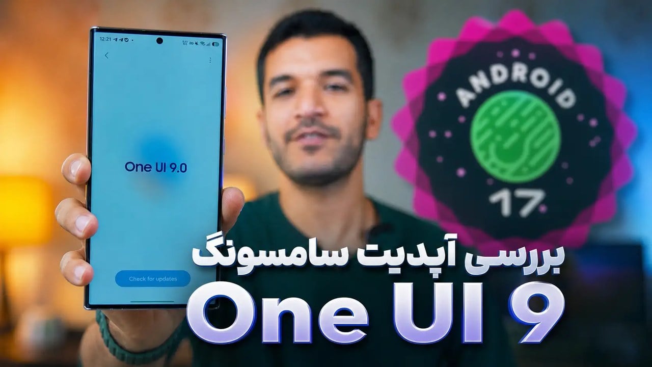 ویدئو بررسی آپدیت One UI 9 برای گوشی های سامسونگ