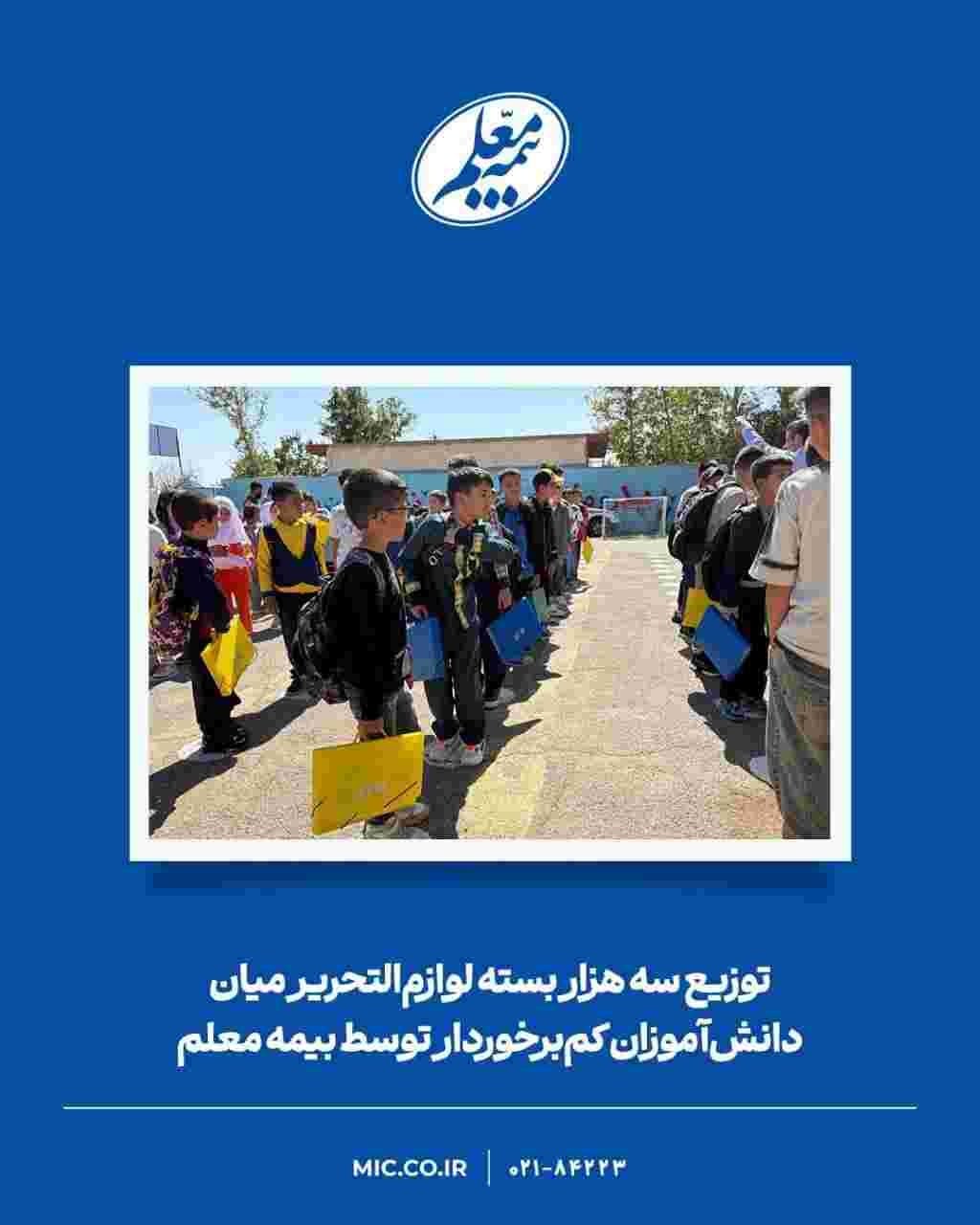 توزیع سه هزار بسته لوازمالتحریر میان دانشآموزان کمبرخوردار توسط بیمه معلم