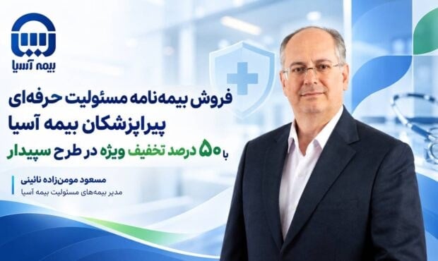 آغاز طرح سپیدار بیمه آسیا با تخفیف ۵۰ درصدی برای بیمه مسئولیت پیراپزشکان