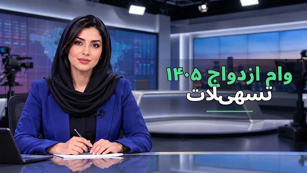 شرایط جدید وام ازدواج ۱۴۰۵: تسهیلات ۳۰۰ تا ۶۰۰ میلیون تومانی برای زوجهای جوان