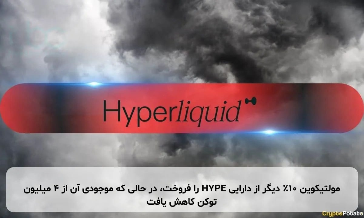 مولتیکوین ۱۰٪ دیگر از دارایی HYPE را فروخت، در حالی که موجودی آن از ۴ میلیون توکن کاهش یافت