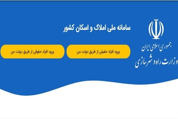 دادههای سامانه املاک برای سرشماری نفوس و مسکن ۱۴۰۵ تحویل شد