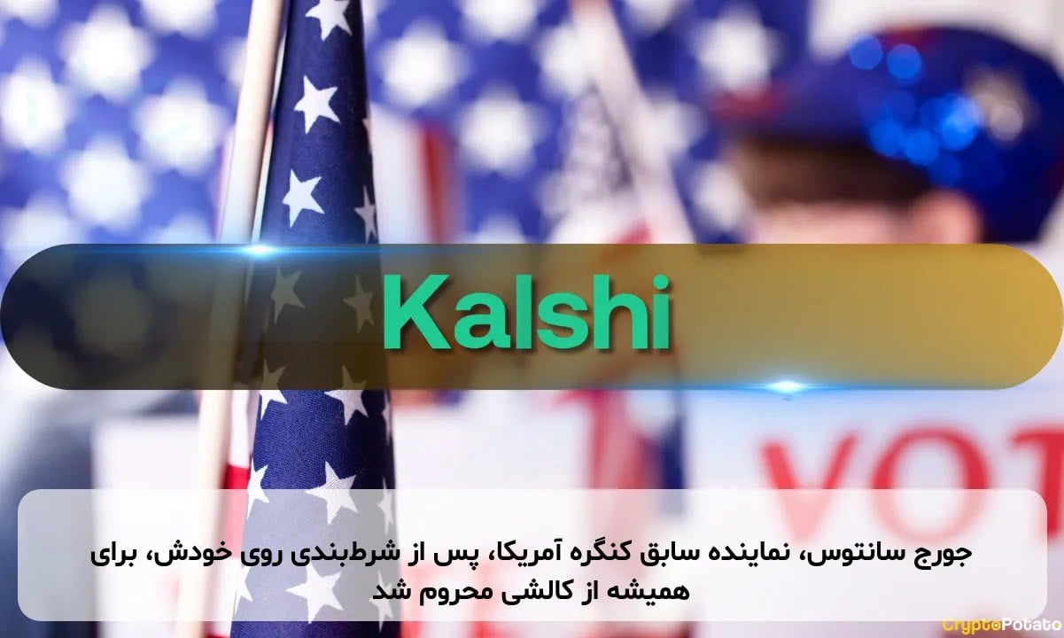 جورج سانتوس، نماینده سابق کنگره آمریکا، پس از شرطبندی روی خودش، برای همیشه از کالشی محروم شد