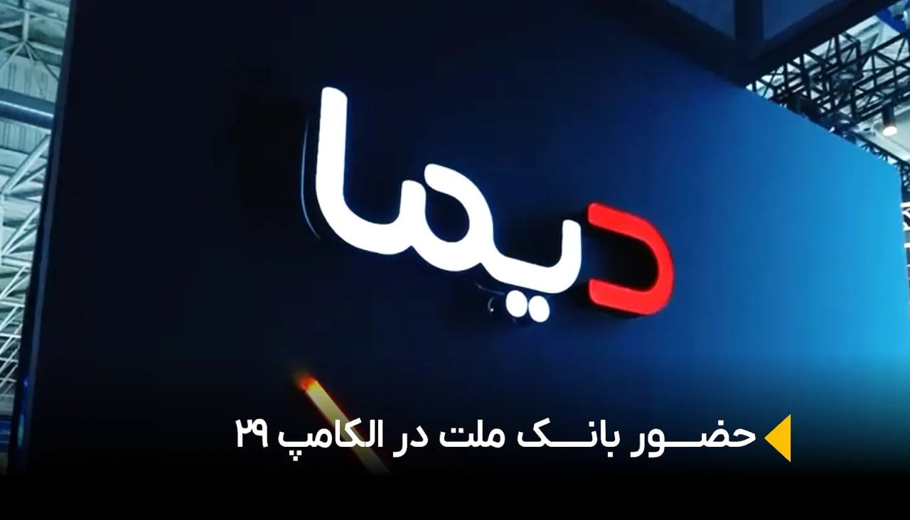 دیما؛ تحول بانک ملت در ارائه خدمات دیجیتال