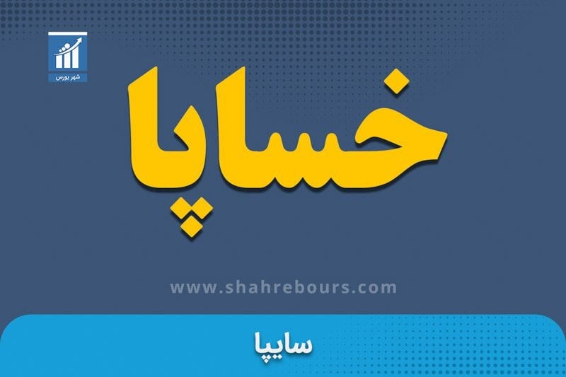 عقبنشینی ۲۵ درصدی درآمدهای نیمسال نخست سایپا