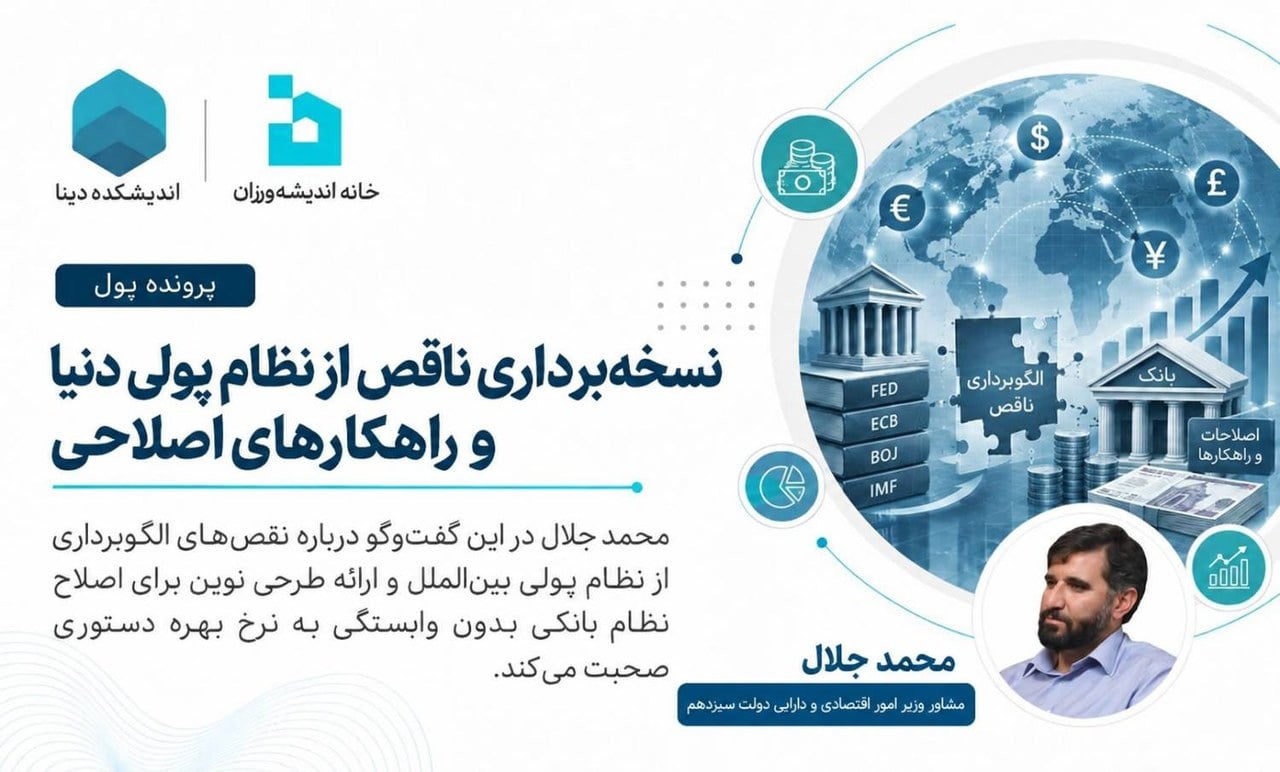 نسخهبرداری ناقص از نظام پولی دنیا و راهکارهای اصلاحی