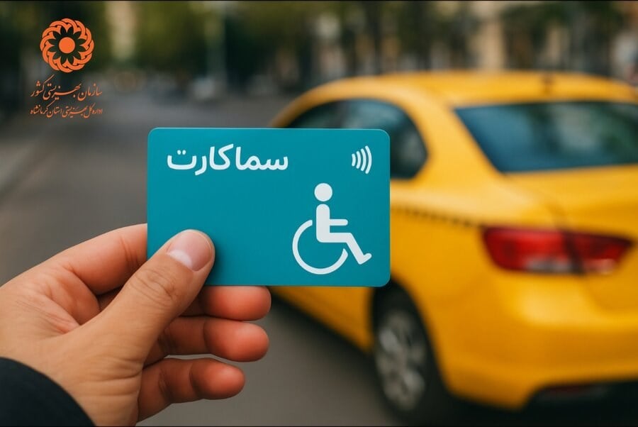 بهره مندی بیش از ۲۱۸ هزار نفر از افراد دارای معلولیت از سما کارت