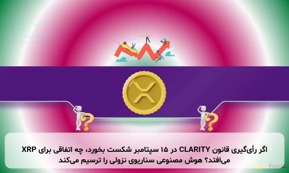 اگر رأیگیری قانون CLARITY در ۱۵ سپتامبر شکست بخورد، چه اتفاقی برای XRP میافتد؟ هوش مصنوعی سناریوی نزولی را ترسیم میکند
