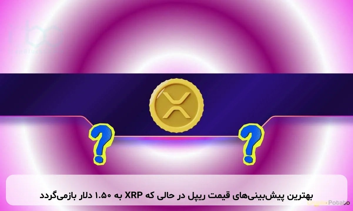 بهترین پیشبینیهای قیمت ریپل در حالی که XRP به ۱.۵۰ دلار بازمیگردد