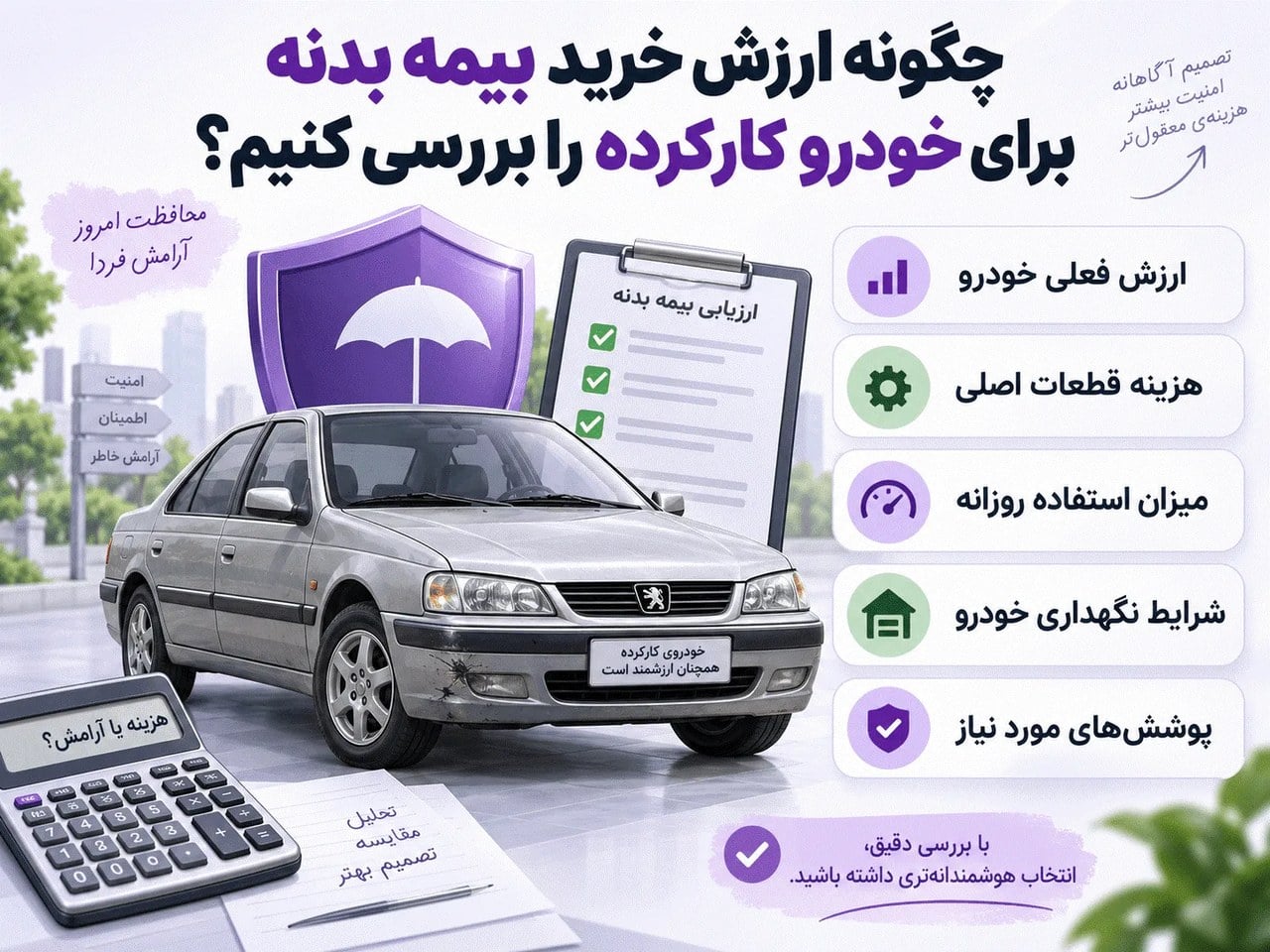 بیمه بدنه خودروی کارکرده؛ هزینه اضافی یا راهی برای کاهش ریسک؟
